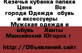 Казачья кубанка папаха › Цена ­ 4 000 - Все города Одежда, обувь и аксессуары » Мужская одежда и обувь   . Ханты-Мансийский,Югорск г.